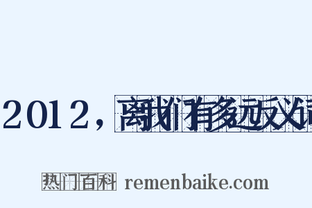 2012，离我们有多远反义词是什么意思的图片